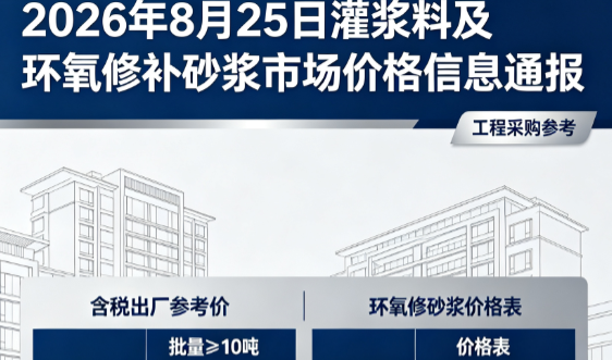 东丽2026年8月25日灌浆料及环氧修补砂浆市场价格信息通报